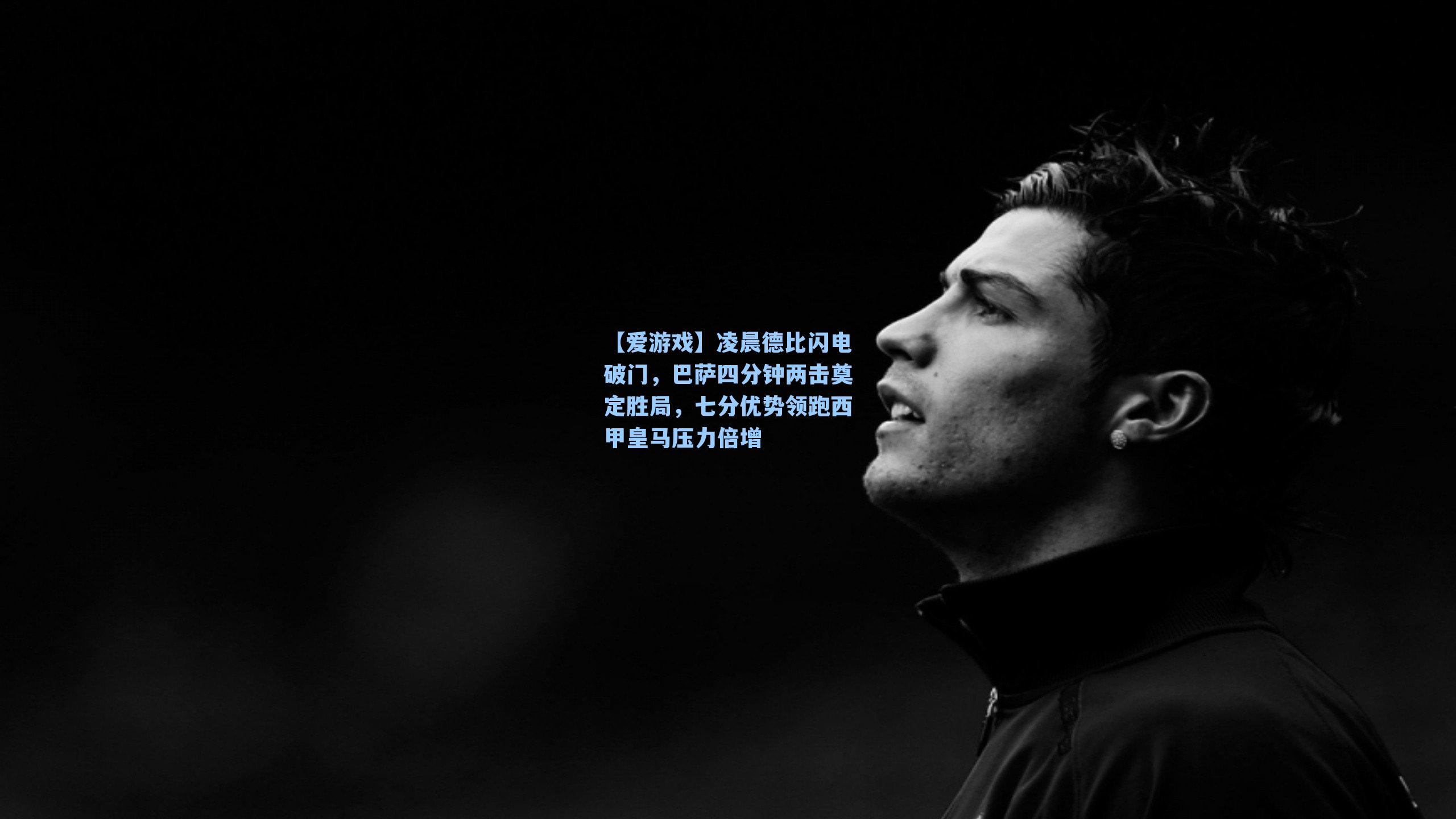 凌晨德比闪电破门，巴萨四分钟两击奠定胜局，七分优势领跑西甲皇马压力倍增