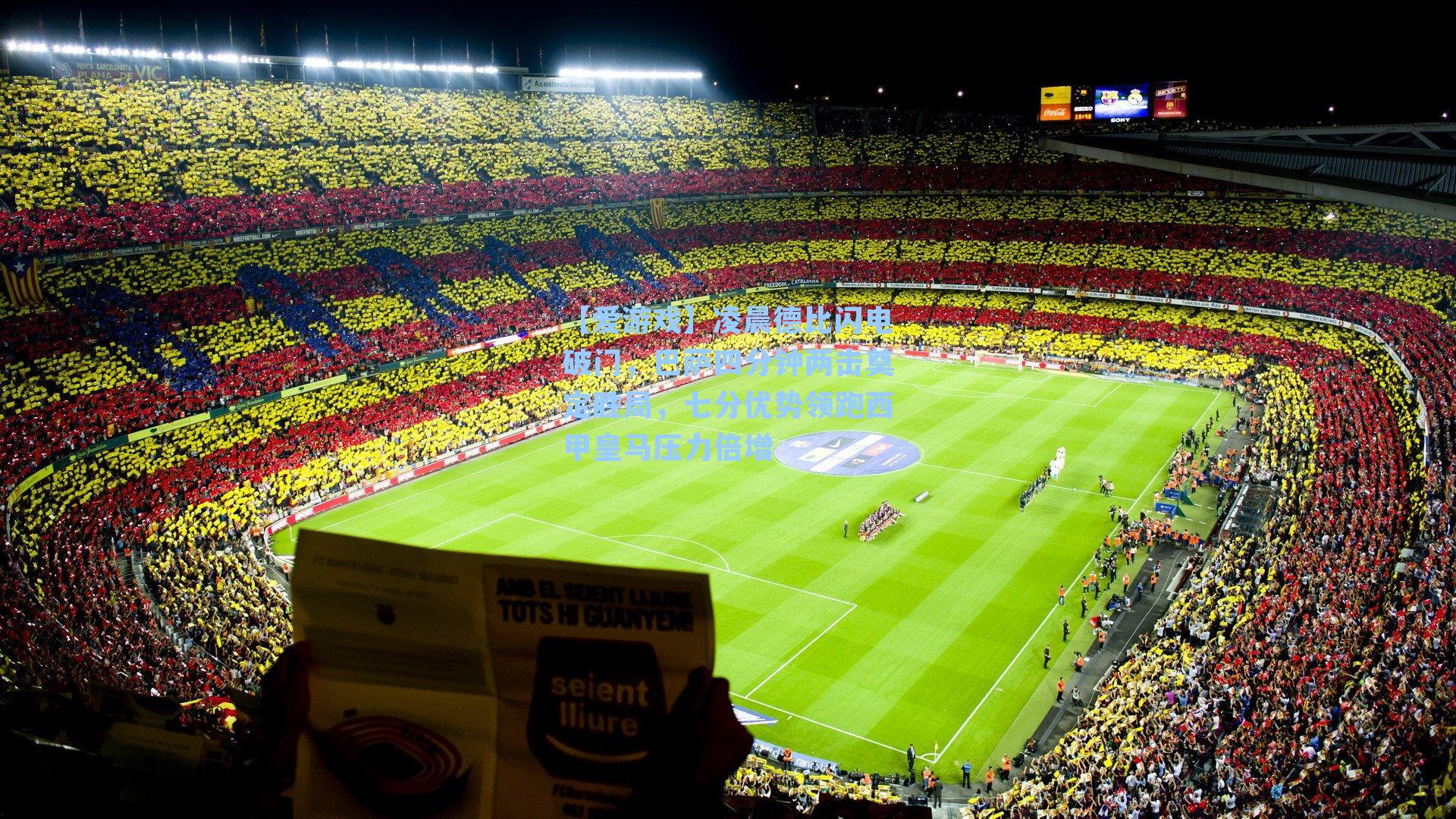 凌晨德比闪电破门，巴萨四分钟两击奠定胜局，七分优势领跑西甲皇马压力倍增