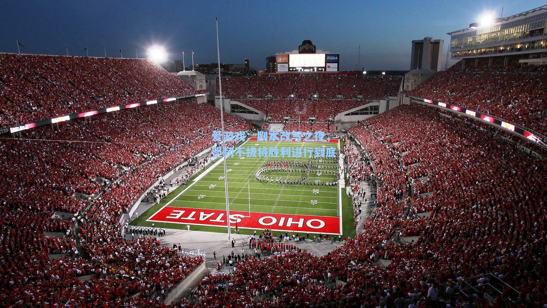 剧本改写之夜，坚韧不拔将胜利进行到底