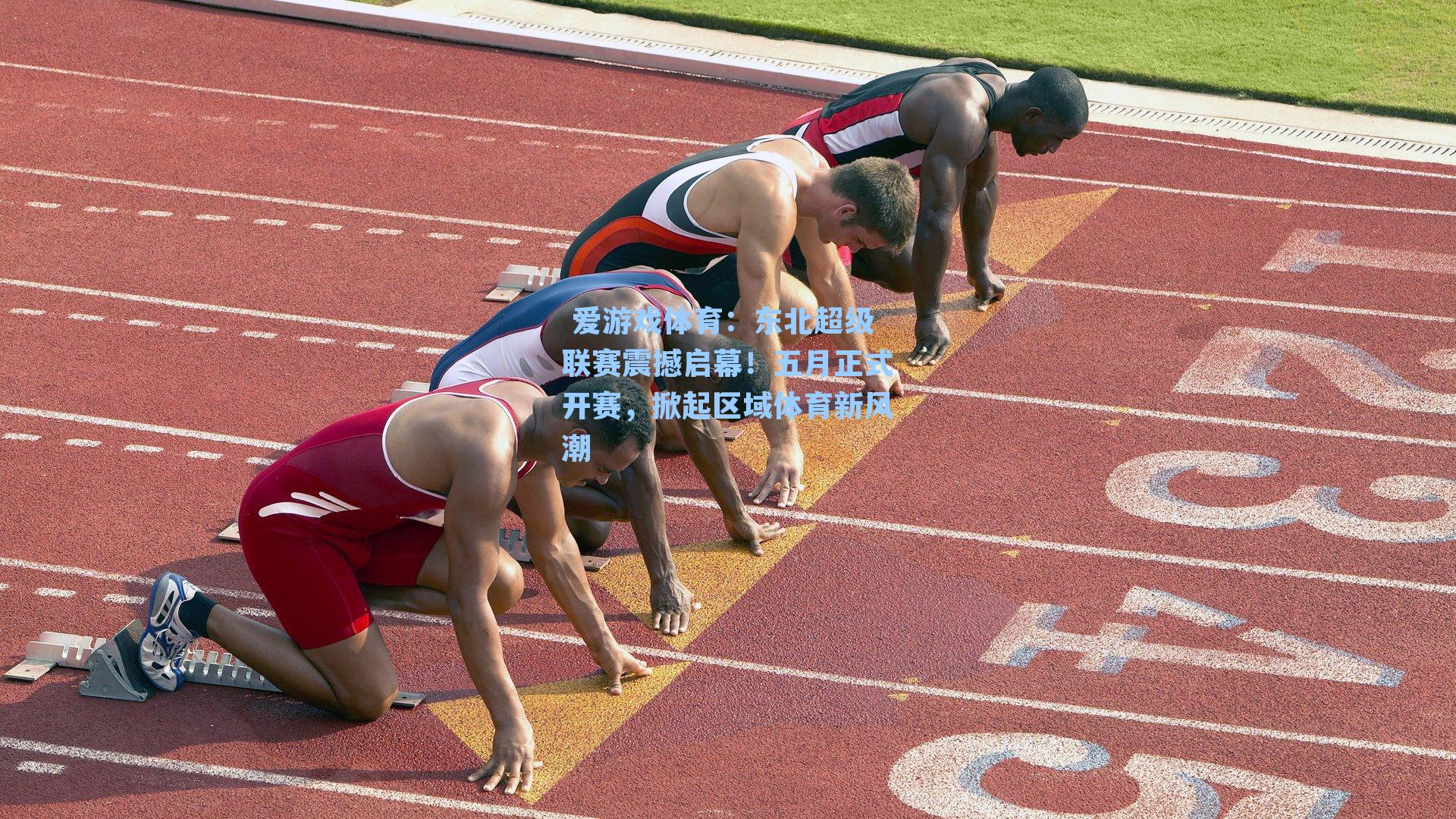  爱游戏体育：东北超级联赛震撼启幕！五月正式开赛，掀起区域体育新风潮