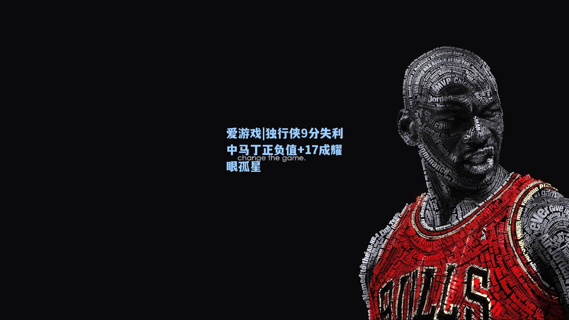 爱游戏|独行侠9分失利中马丁正负值+17成耀眼孤星