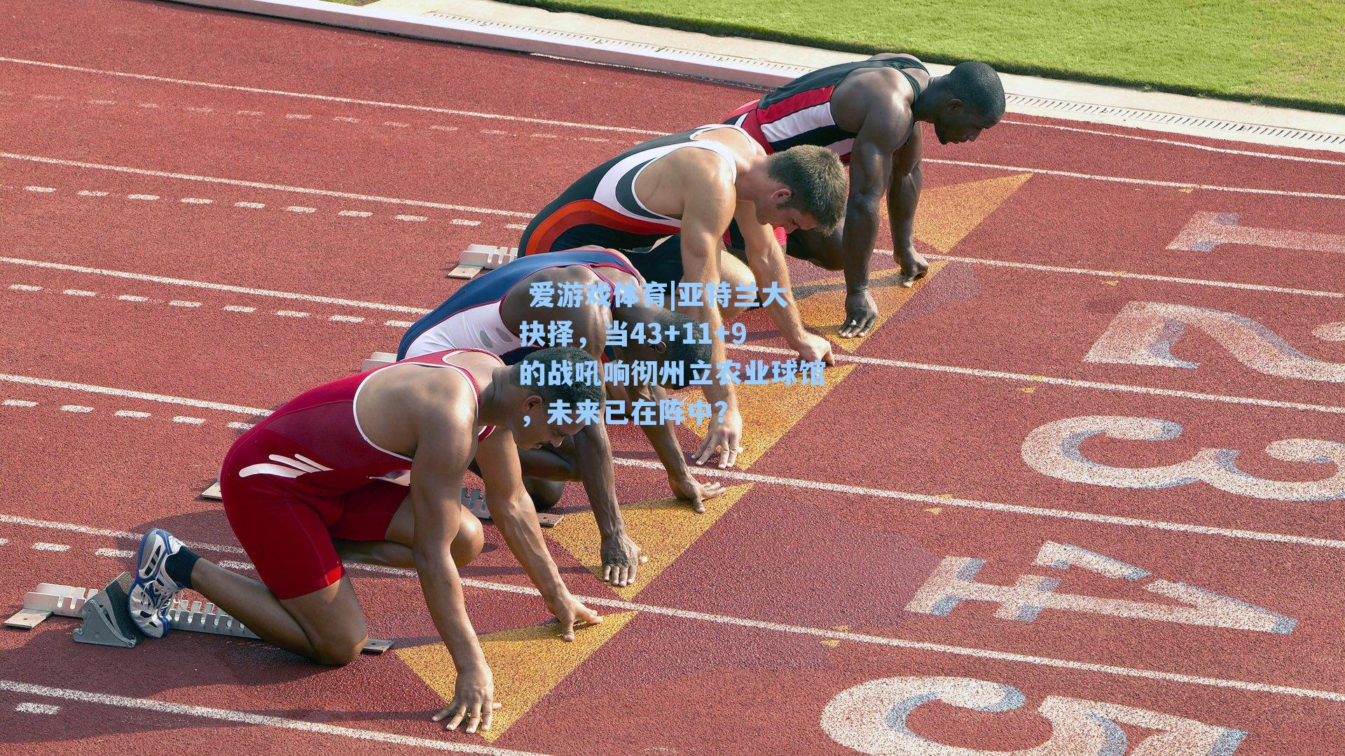  爱游戏体育|亚特兰大抉择，当43+11+9的战吼响彻州立农业球馆，未来已在阵中？