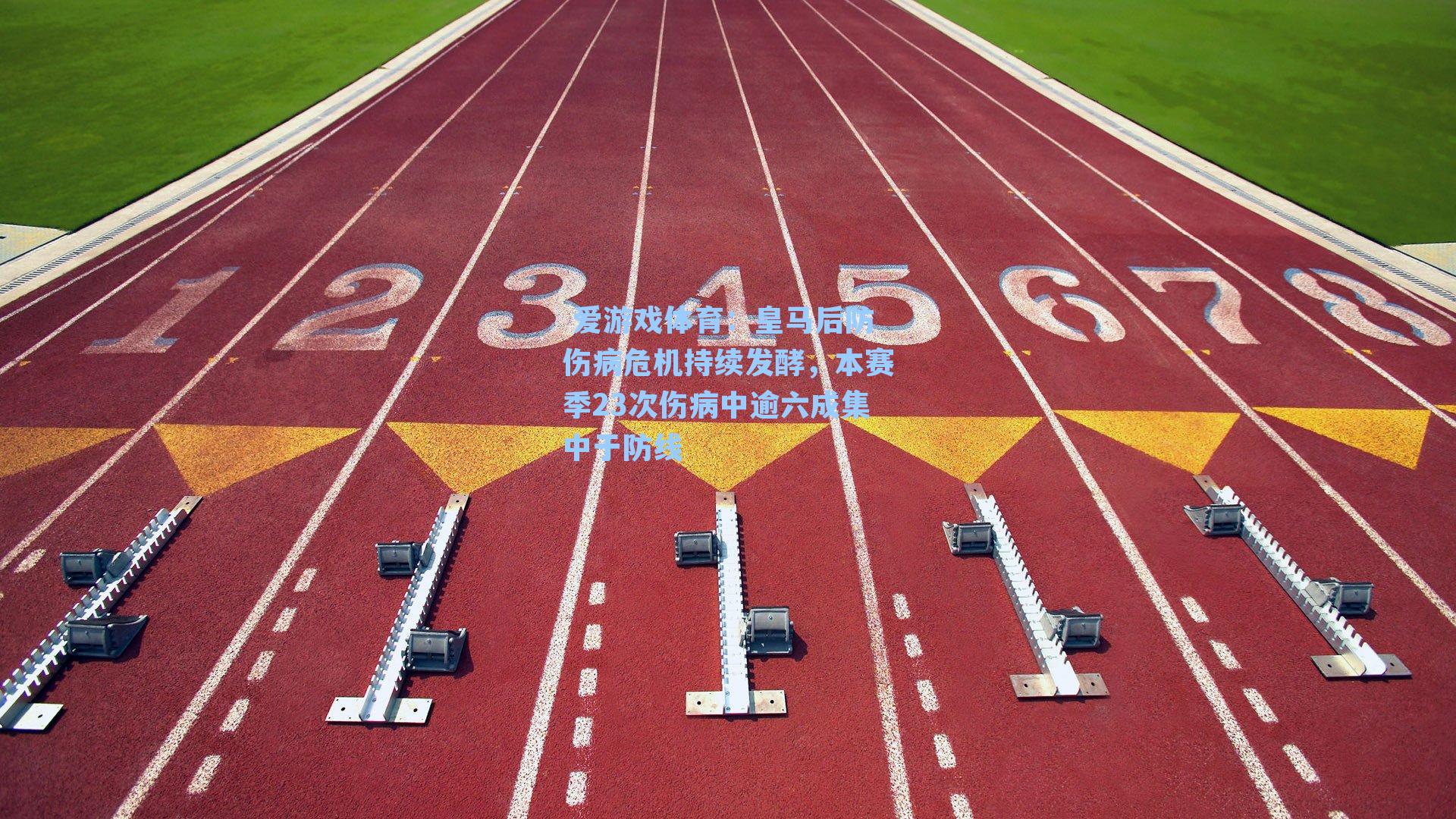  爱游戏体育：皇马后防伤病危机持续发酵，本赛季23次伤病中逾六成集中于防线