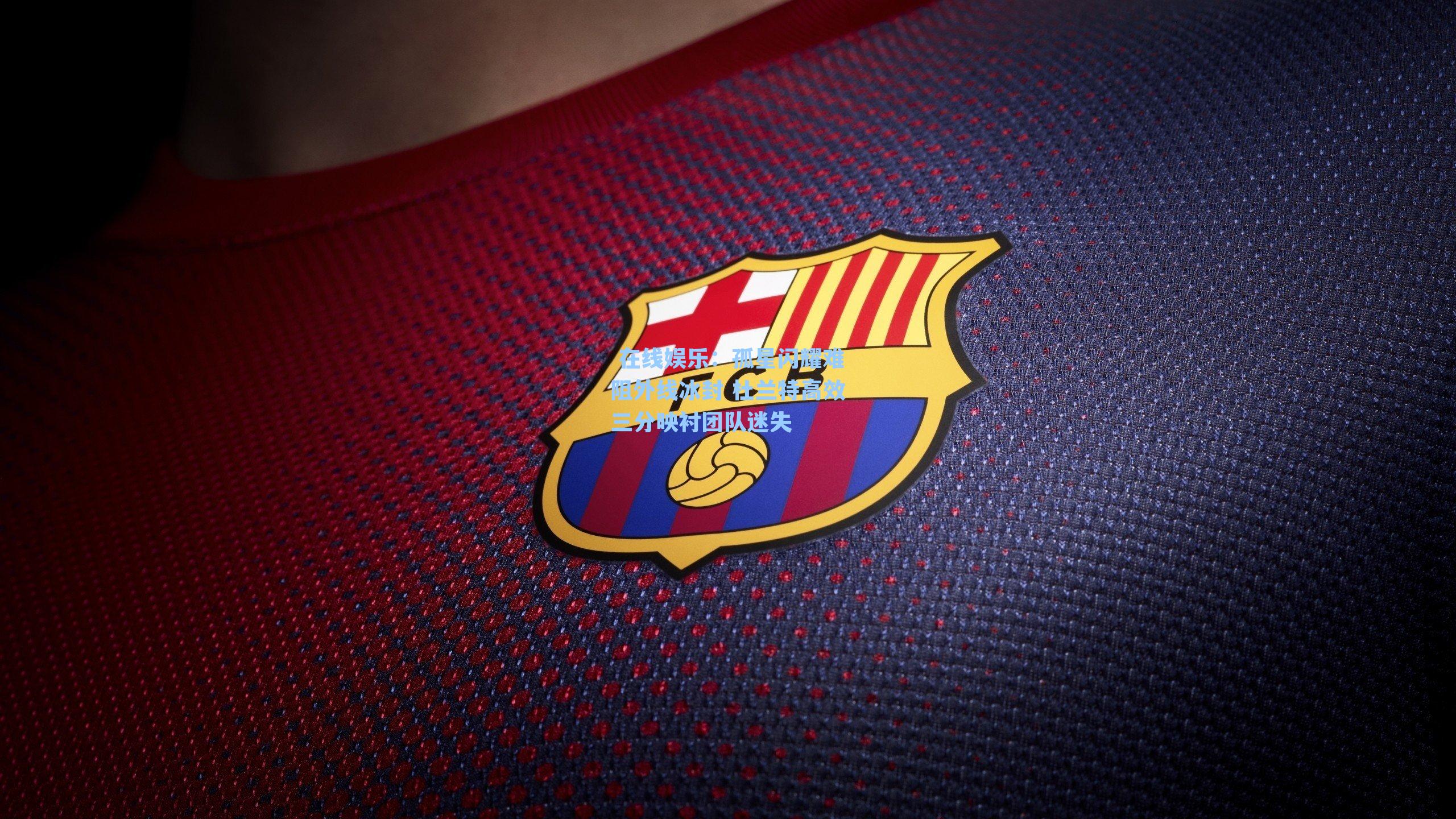 孤星闪耀难阻外线冰封 杜兰特高效三分映衬团队迷失