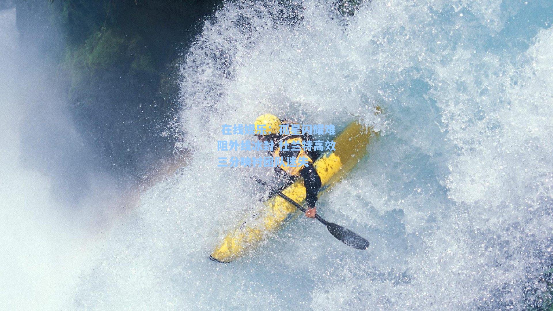 孤星闪耀难阻外线冰封 杜兰特高效三分映衬团队迷失