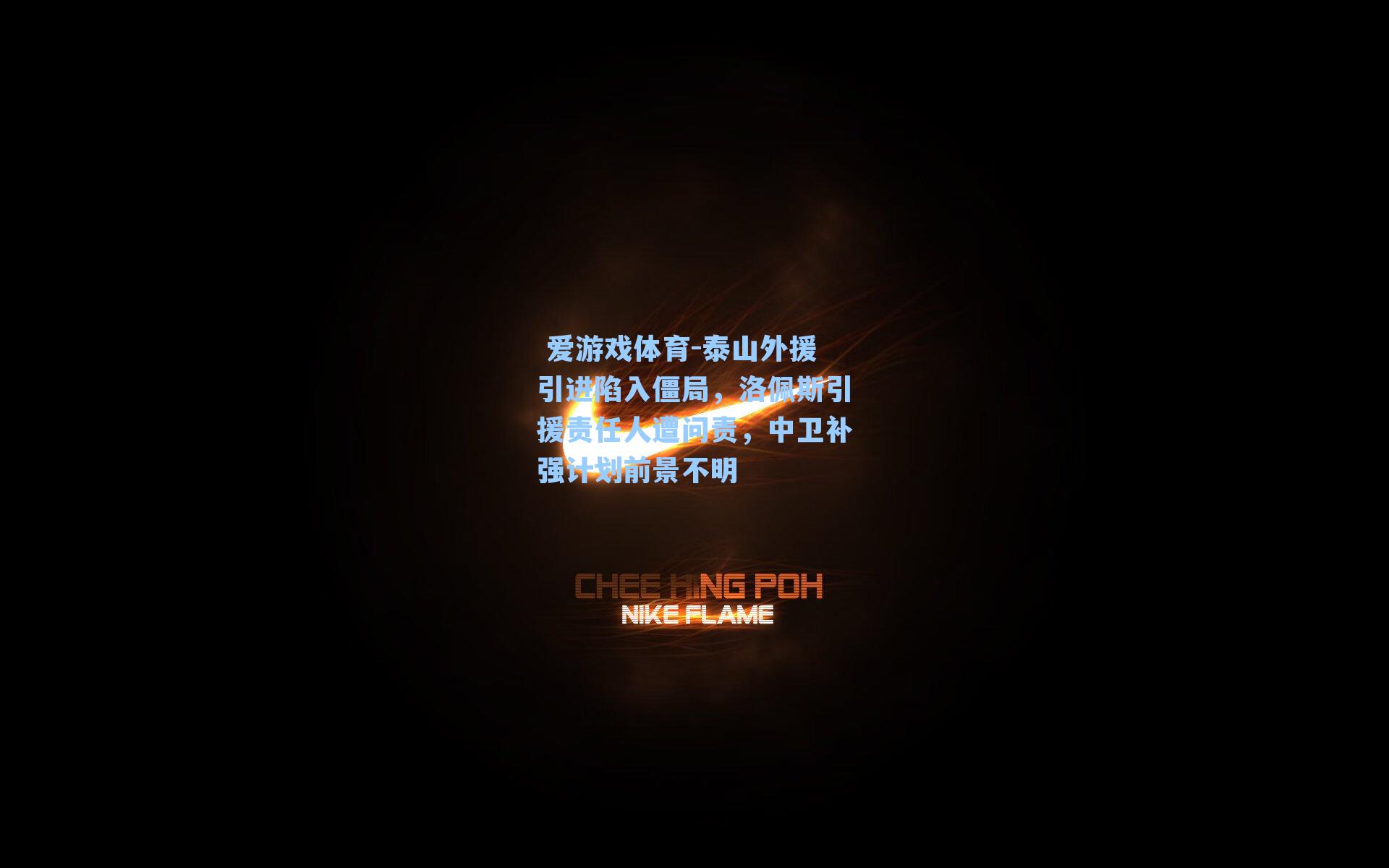  爱游戏体育-泰山外援引进陷入僵局，洛佩斯引援责任人遭问责，中卫补强计划前景不明
