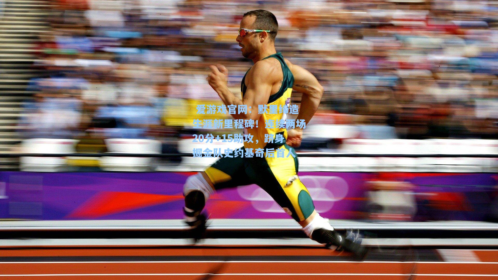 默里缔造生涯新里程碑！连续两场20分+15助攻，跻身掘金队史约基奇后首人