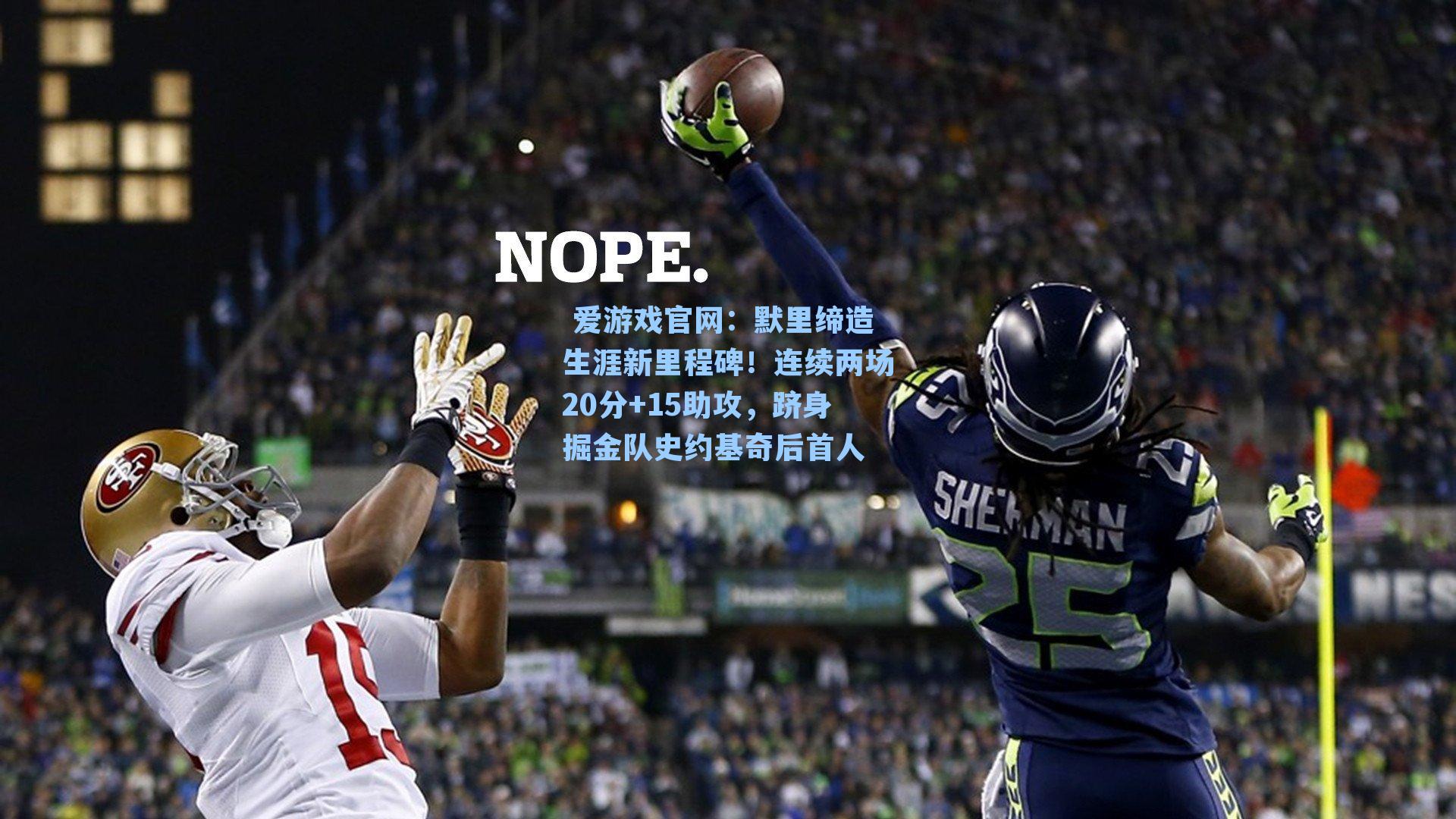 默里缔造生涯新里程碑！连续两场20分+15助攻，跻身掘金队史约基奇后首人