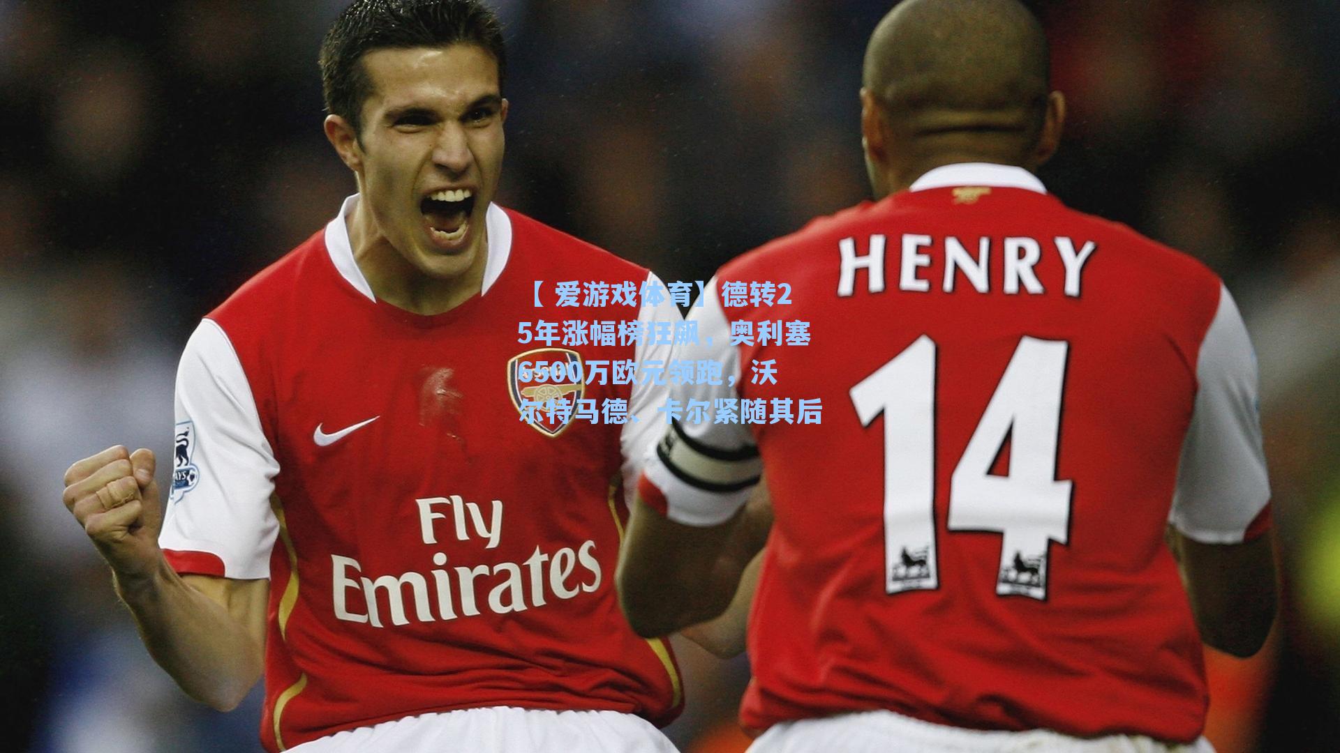 德转25年涨幅榜狂飙，奥利塞6500万欧元领跑，沃尔特马德、卡尔紧随其后