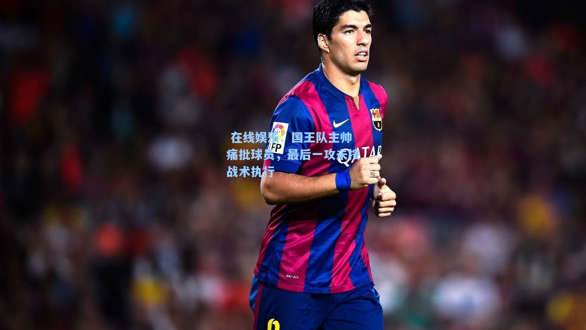 国王队主帅痛批球员，最后一攻未按战术执行